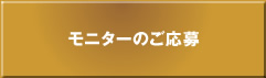 モニターのご応募