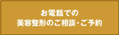 お電話での美容整形のご相談・ご予約