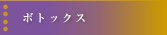 �{�g�b�N�X