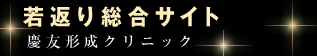 若返り総合サイト　慶友形成クリニック