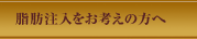 脂肪注入をお考えの方へ