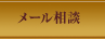 メール相談