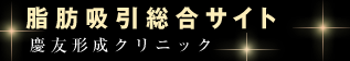 脂肪吸引の口コミ、評判