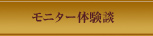 モニター体験談