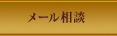 メール相談
