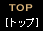 TOP[トップ]