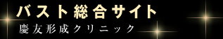 豊胸 総合サイト 慶友形成クリニック