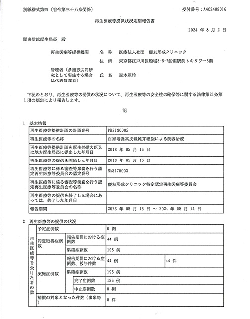 再生医療等提供状況定期報告書