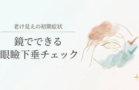 眼瞼下垂のセルフチェックをテーマにしたアイキャッチ。目もとの輪郭と眉を押さえる手のラインアート、チェックマークを配置
