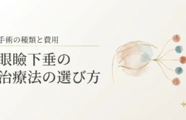 眼瞼下垂の治療法の選び方をテーマにしたアイキャッチ。治療の選択肢が枝分かれする分岐ラインの水彩モチーフを配置