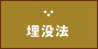 埋没法