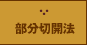 部分切開法