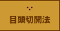 目頭切開法
