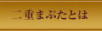 二重まぶたとは