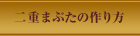 二重まぶたの作り方