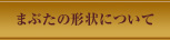 まぶたの形状について