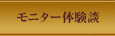モニター体験談