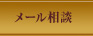 メール相談