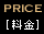 PRICE[料金]