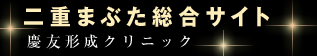二重まぶた 総合サイト 慶友形成クリニック