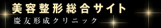 美容整形総合サイト 慶友形成クリニック
